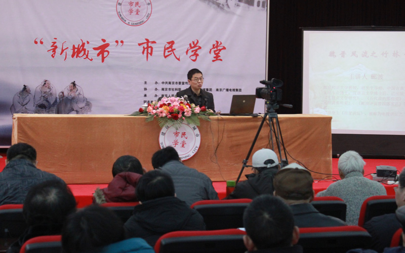 '新城市'市民学堂魏晋风流之竹林七贤讲座现场