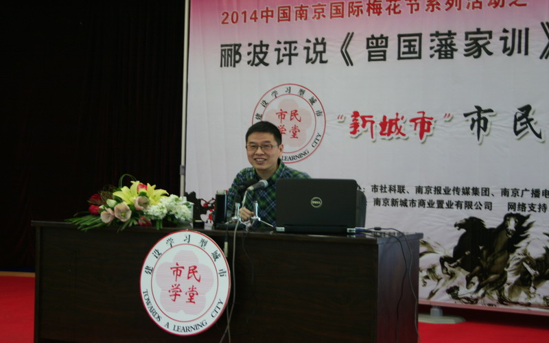 '新城市'市民学堂郦波评说《曾国藩家训》讲座现场