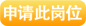 申请该岗位