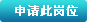 申请该岗位