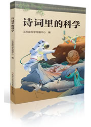 诗词里的科学