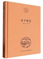 白下琐言