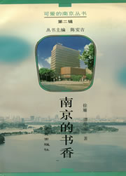 南京的书香