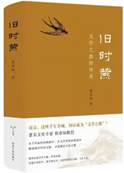 旧时燕·文学之都的传奇