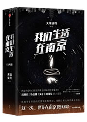 我们生活在南京