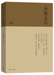 金陵五记