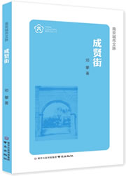 成贤街